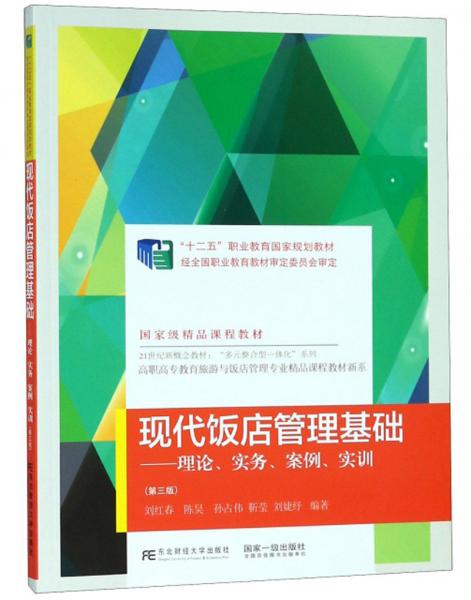 現(xiàn)代飯店管理基礎 理論與實踐的系統(tǒng)融合——評《現(xiàn)代飯店管理基礎 理論 實務 案例 實訓》第3版